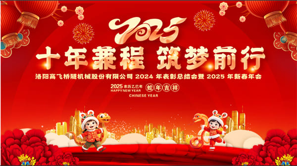 評先聚力開新局，筑夢揚帆啟新程——高飛股份2024年度評優(yōu)評先大會圓滿召開